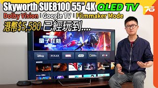 HKD5580性價比 Skyworth SUE8100 55 吋 4K QLED 已經玩哂 Dolby Vision、Google TV 及 Filmmaker畫質模式（附設cc字幕） 電視評測 [upl. by Drareg]