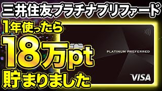 【実体験】三井住友カードプラチナプリファードを1年使ったら18万ポイント貯まった件 [upl. by Nev838]