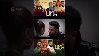 Short Trailer  ህሊና ድራማ ክፍል 3  HILINA DRAMA PART 3 drama hagerietv salkntube film ebstv [upl. by Ethelbert379]