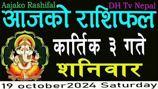 aajako rashifal Kartik 3 Saturday  २०८१  Horoscope 19 October 2024 आजकोराशिफल [upl. by Pyszka]