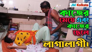 কাজের মেয়ে আর কাজের ছেলে। Kajer Meye R Kajer Cele  jmkolkata PictureHome jmsiliguritv1010 [upl. by Ellenyl]