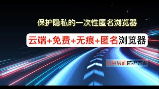 保护隐私的一次性匿名“浏览器”云端免费无痕匿名浏览器应用层面防护方案 [upl. by Carlock579]