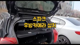 귀염둥이 스파크에 후방카메라 셀프 설치 이렇게 [upl. by Pownall]