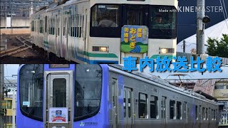 【やっぱり違う】阿武隈急行線 8100系とAB900系の車内放送を比較してみた [upl. by Ayotl]