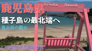 【種子島の旅】島最北端にいく（島北部の観光） [upl. by Hsaniva]