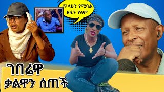 ገበሬዋ ቃልዋን ሰጠች  የኢትዮጵያ ቲክቶክ  Ethiopian Funny TikTok Videos Reaction Tikus Neger Today [upl. by Vannie905]