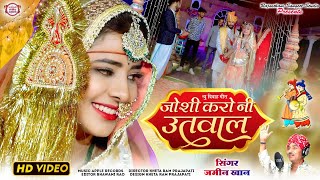 जोशी करो नी उतावल  Joshi Karo Ni Utaval  Jamin Khan Geet  Marvadi Vivah Geet jaminkhannewsong [upl. by Ayatnohs]