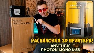 Распаковка 3D Принтера Anycubic Photon Mono m5s [upl. by London]