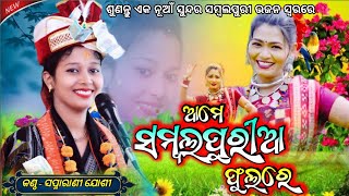 Ame Sambalpuria Phula Re  Swapnarani Joshi  Viral Song C1parayan [upl. by Jammin939]