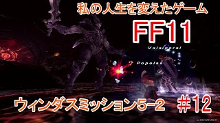 私の人生を変えたゲーム「FF11」 ウィンダスミッション５－２ ＃１２ [upl. by Phaih]