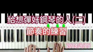 給想彈好鋼琴的人二。節奏的練習。2024815。 [upl. by Yelich]