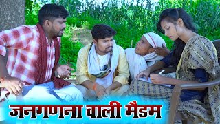 जनगणना वाली मैडम  umesh nishad comedy 😂🤣😜 [upl. by Labaw105]