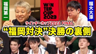 【高校バスケ】歴史に残る“福岡対決quotWC決勝の裏側！福岡第一vs福大大濠 前夜の宿舎ミーティング、スラムダンク奨学生の崎濱秀斗に単独インタビュー！ウインターカップ2023 [upl. by Wivina]