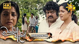 Bambarek Ewith  බඹරෙක් ඇවිත්  Episode 38  20240901  Hiru TV [upl. by Traweek]