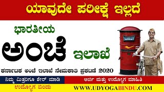 ಕರ್ನಾಟಕ ಅಂಚೆ ಇಲಾಖೆ ನೇಮಕಾತಿ 2020  Karnataka Jobs  Udyoga Varte [upl. by Novyart574]