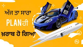 Vlog 2 ਅੱਜ ਤਾ ਸਾਰਾ Plan ਹੀ ਖ਼ਰਾਬ ਹੋ ਗਿਆ ਦੇਖੋ [upl. by Jepson8]