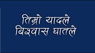 तिम्रो यादले  Subash BistaDivesh Mulmi COBWEB । Recorded 13 YEARS AGO । Lyrical Video [upl. by Dragoon]