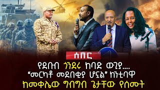 የደቡብ ጎንደሩ ከባድ ውጊያ…  “መርካቶ መደበቂያ ሆኗል” ከንቲባዋ  ከመቀሌው ግብግብ ጌታቸው የሰሙት  Ethiopia [upl. by Ineslta]