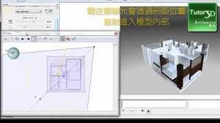 Artlantis中建立模型剖面效果《ArtlantisClipping Box》 [upl. by Resiak]