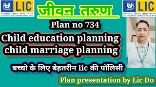 बच्चों के लिये lic की बेहतरीन पॉलिसी child education planning  ytshorts trendingshorts [upl. by Fortier]