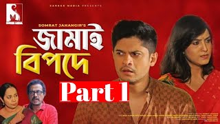 নতুন নাটক জামাই বিপদে  Jamai Bipode  Niloy Alamgir  Mitil Farrokh  Comedy Bangla New Natok 2024 [upl. by Clayton]