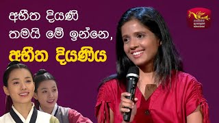 අභීත දියණි තමයි මේ ඉන්නෙ අභීත දියණිය  Piyumi Wijayawardena  Sri Lankan Voice of Dong Yi [upl. by Norreht385]