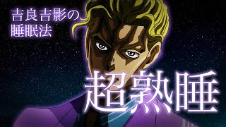 【検証】吉良吉影の睡眠法を1週間で実践して健康的な生活を目指す【ジョジョ４部】 [upl. by Phyllida]