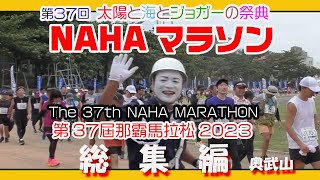 第３７回 那覇マラソン２０２３ 那霸马拉松  NAHA MARATHON  奥武山 総集編１２月３日 那覇奥武山陸上競技場 Okinawa [upl. by Orazio840]