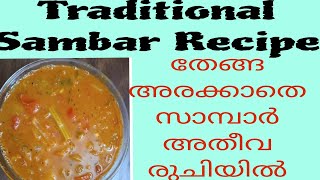 Traditional Kerala Sambar  തേങ്ങ അരക്കാത്ത സാമ്പാർ അതീവ രുചിയിൽ  Bindus World [upl. by Yrahcaz]