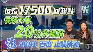 【午後開股】 23112023 恒指 17500 回起點｜尋找下隻 20 升幅股｜百度 9888 止賺策略｜JK SIR｜阿 Car｜期權教學｜期權入門｜港股｜恒生指數｜股票教學 [upl. by Tezile]