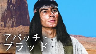 アパッチ・ブラッド  ドラマ  西部劇  日本語字幕 [upl. by Hamburger]