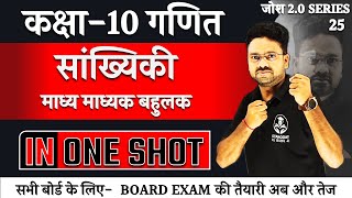 सांख्यिकी Statics माध्य माध्यक बहुलक  ONE SHOT Important Question  Class 10 Math [upl. by Ramej]