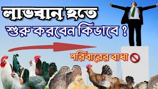 এই নিয়মে শুরু করুন লাভবান হবেন chicken shebaagro [upl. by Yonita874]