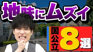 【受験生の9割が知らない】地味に難しい国公立大学8選 [upl. by Salot]