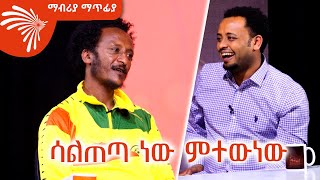 ሳልጠጣ ነው ምተውነው  MABRIYA MATFIYA ArtsTvWorld [upl. by Hotze]