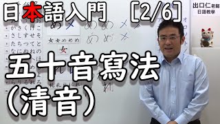 【出口日語】日本語入門［26］五十音寫法清音 [upl. by Alpers]