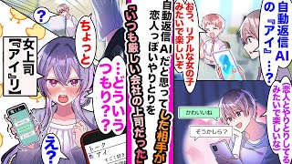 【漫画】自動返信型AIだと思って恋人っぽいやりとりした後告白したら相手はいつも俺に厳しい女上司だった件「…どういうつもりだ？」＋「えっ」 [upl. by Utter]