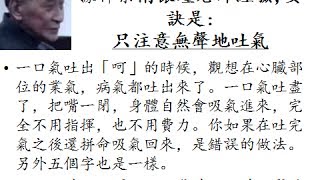 呵、呬、呼、嘻、噓、吹、除病「六字口訣」的正確練法和讀音據禪宗大師南懷瑾老師經驗 [upl. by Mitzie391]