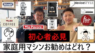 【コラボ】家庭用エスプレッソマシンで最強はどれ？備長炭フルシティーローストさんと、WAKOさんとコラボ！！デロンギ フレアエスプレッソ ポンテベッキオ デディカ スティローザ マグニフィカS パボーニ [upl. by Dupuy]