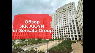 Обзор ЖК Айкын Aiqyn от Застройщика sensatagroup7459 [upl. by Rheims]