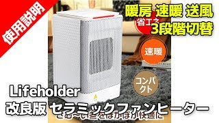 Lifeholder 改良版 セラミックヒーター ファンヒーター [upl. by Adamec]