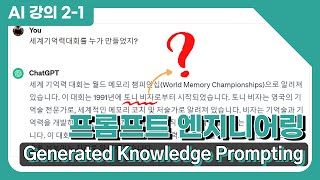 프롬프트 엔지니어링  Generated Knowledge Prompting [upl. by Yrdua]