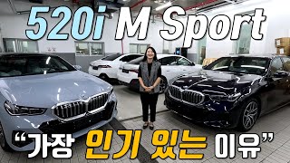 BMW quot520i M Sport가 가장 인기있는 이유quot [upl. by Tabib]