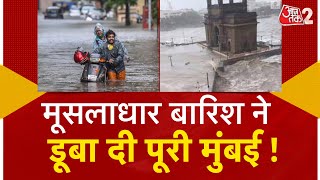 AAJTAK 2 LIVE  MONSOON की मूसलाधार बारिश से डूबी MUMBAI PUNE में भी तबाही  FLOOD  AT2 [upl. by Kcitrap117]