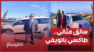 طاكسي بالويفي وخدمات استثنائية محمد أعراب نموذج السائق المثالي بالناظور [upl. by Almira]