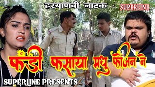 फंडी फसाया मधु फ़ोजन ने  HARYANVI COMEDY NATAK FANDI KE NATAK KOLA KE NATAK FOJAN KE NATAK [upl. by Calmas113]