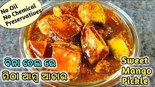 ବିନା ତେଲ ରେ ଚଟପଟା ମିଠା ଆମ୍ବ ଆଚାର ଯେତେଦିନ ରଖିଲେ ମଧ୍ୟ ଖରାପ ହେବନି Sweet mango pickle without oil Odia [upl. by Kara-Lynn204]