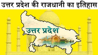 उत्तर प्रदेश की राजधानीका इतिहास। factswithbeenu history education [upl. by Anivlek]