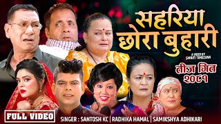 New teej Song 20812024  Sahariya Chhora Buhari  By Santosh Kc Samikshya Adhikari Radhika Hamal [upl. by Palestine]