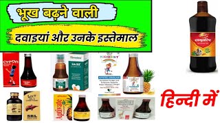 Appetite enhancing medicines and their uses in Hindi [upl. by Tolkan]